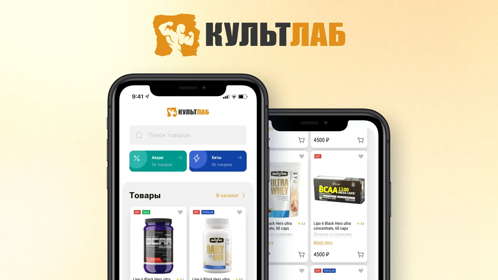 KultLab app home screen with search, Promotions and Bestsellers tiles and product cards